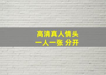 高清真人情头一人一张 分开